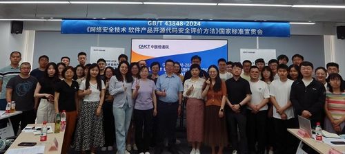 國(guó)家標(biāo)準(zhǔn)宣貫會(huì)圓滿(mǎn)召開(kāi)，聚焦網(wǎng)絡(luò)安全技術(shù)與開(kāi)源代碼安全評(píng)價(jià)方法